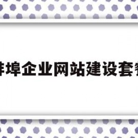 关于蚌埠企业网站建设套餐的信息