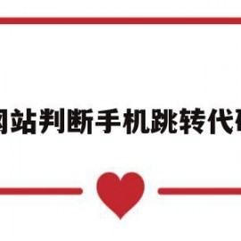 网站判断手机跳转代码(儿童拉丁舞曲恰恰音乐大全)