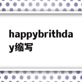 happybrithday缩写(happy birthday day缩写)