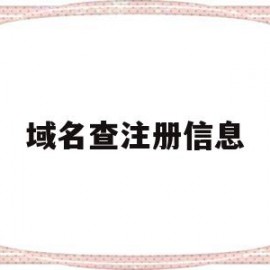域名查注册信息(域名查注册信息官网)