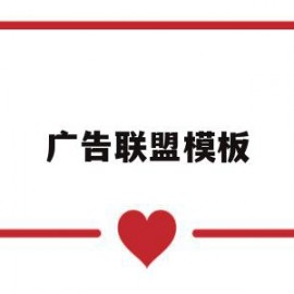 广告联盟模板(广告联盟啥意思)