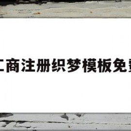 工商注册织梦模板免费(工商注册的流程包括什么?)