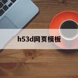 h53d网页模板(h5模板网站 免费下载)