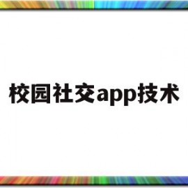 校园社交app技术(校园社交app可行性分析报告)