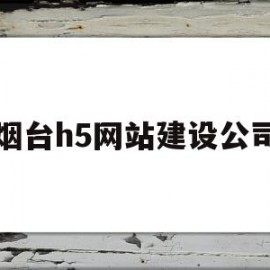 烟台h5网站建设公司(烟台企业网站建设公司)
