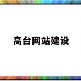 高台网站建设(高台在线最新招聘)