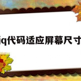 jq代码适应屏幕尺寸(js获取屏幕宽度自适应)