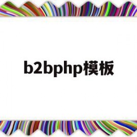 b2bphp模板(b2bplatform)