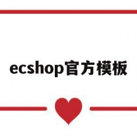 ecshop官方模板(ecshopecoring)