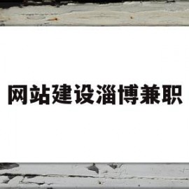 网站建设淄博兼职的简单介绍