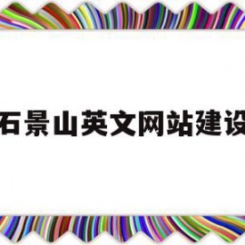 石景山英文网站建设(英文网站建设一般多少钱)