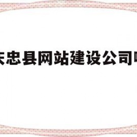 重庆忠县网站建设公司哪里有的简单介绍