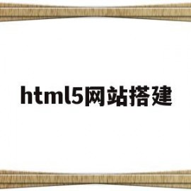html5网站搭建(h5网页搭建)