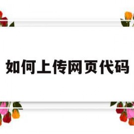 如何上传网页代码(html网页上传文件的完整代码)