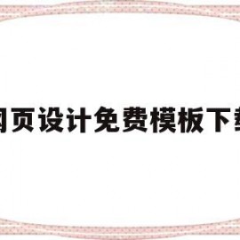 网页设计免费模板下载(网页设计免费模板下载安装)