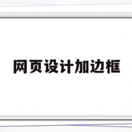 网页设计加边框(网页设计边框线怎么设置)