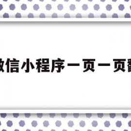微信小程序一页一页翻(微信小程序一页一页翻页)