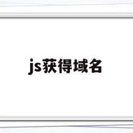 js获得域名(js获取其他域名cookie)