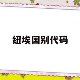 纽埃国别代码(纽埃岛属于哪个国家)