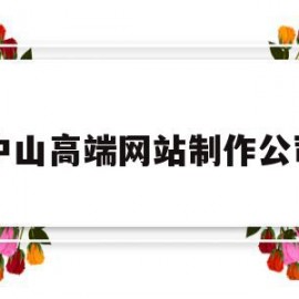 中山高端网站制作公司(中山网站制作网页)