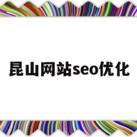 昆山网站seo优化(昆山网站设计哪家好)