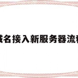 域名接入新服务器流程(域名接入新服务器流程图)