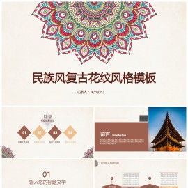 民族风文艺复古花纹风格ppt模板下载