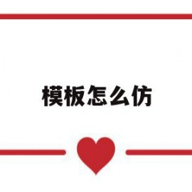 模板怎么仿(模板怎么弄啊)