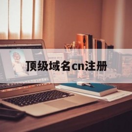 顶级域名cn注册(顶级域名cn)