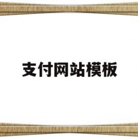 支付网站模板的简单介绍