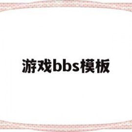 游戏bbs模板(bbs是什么游戏)