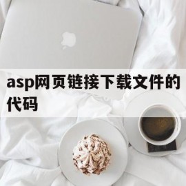 asp网页链接下载文件的代码(下载链接代码怎么用)