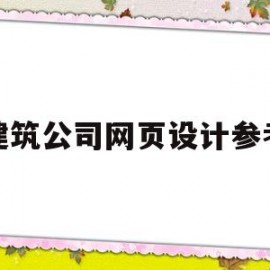 建筑公司网页设计参考(建筑网页设计详情)