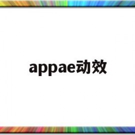 appae动效(ae ui动效)