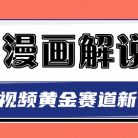 白宇社漫画解说项目，同步中视频赚取收益，黄金赛道 操作人少