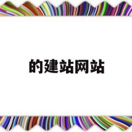 的建站网站(建站网站源码)