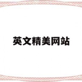 英文精美网站(英文精美网站名字)