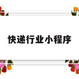 快递行业小程序(快递小程序下单哪个便宜)