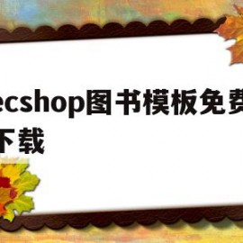 ecshop图书模板免费下载的简单介绍
