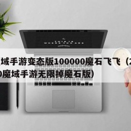 魔域手游变态版100000魔石飞飞（2020魔域手游无限掉魔石版）