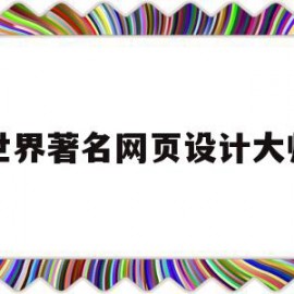 世界著名网页设计大师(世界著名网页设计大师是谁)