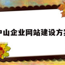 中山企业网站建设方案(中山企业网站建设方案最新)