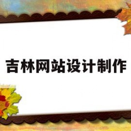 吉林网站设计制作(吉林市网站制作哪家好)