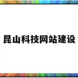 昆山科技网站建设(昆山科技发展)