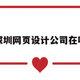 深圳网页设计公司在哪(深圳网页设计工资一般多少)