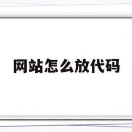 网站怎么放代码(写好的网页代码怎么放到网站)