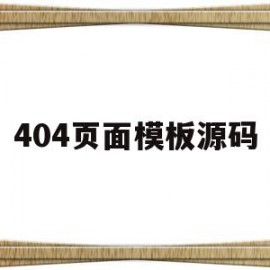 包含404页面模板源码的词条