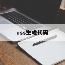 rss生成代码(rss function)