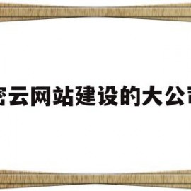 密云网站建设的大公司(密云seo快速排名)