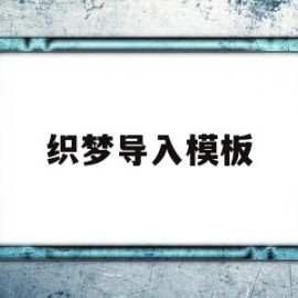 织梦导入模板(织梦怎样实现文件上传)